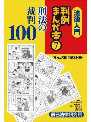 cover image of 法律入門判例まんが本7 刑法の裁判: 第3分冊